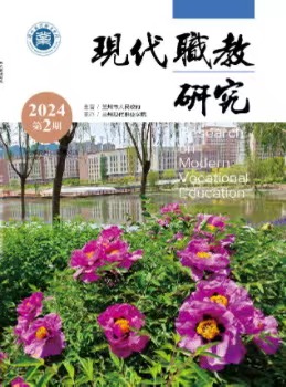 现代职教研究2024年第2期（总第十四期）